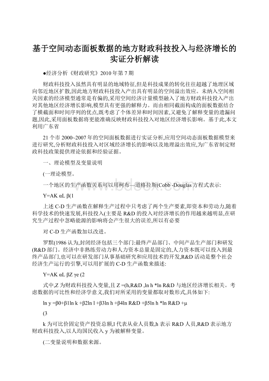 基于空间动态面板数据的地方财政科技投入与经济增长的实证分析解读.docx