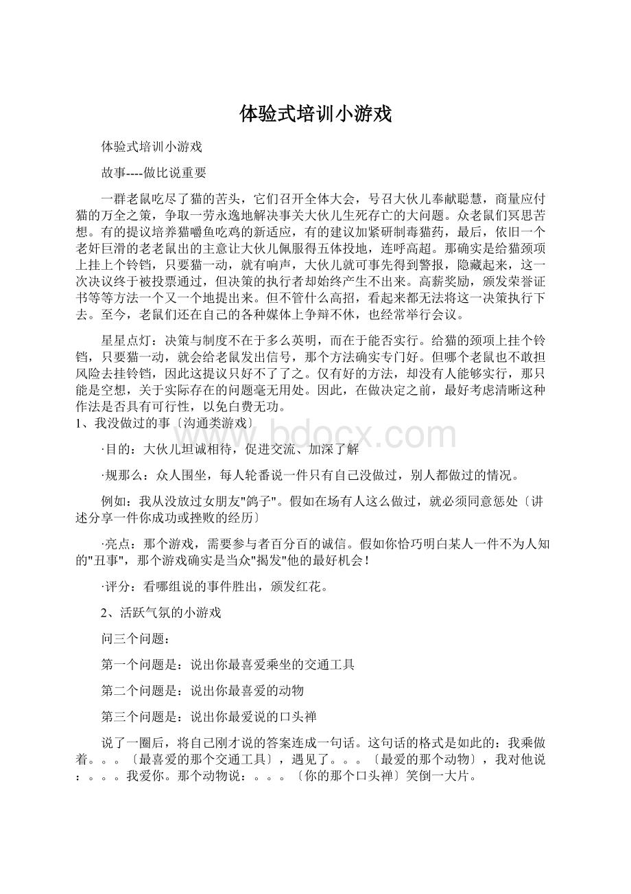 体验式培训小游戏Word下载.docx