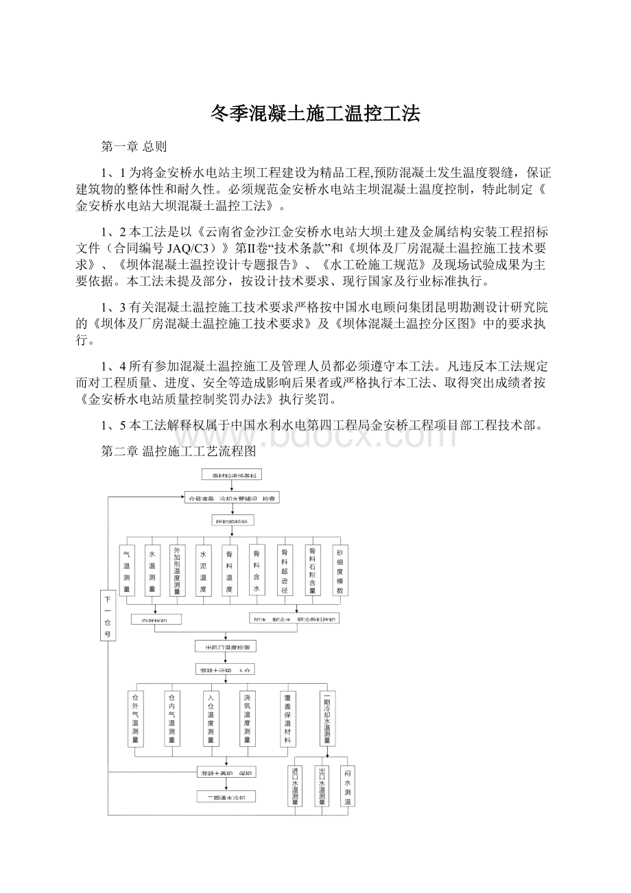 冬季混凝土施工温控工法Word格式.docx_第1页