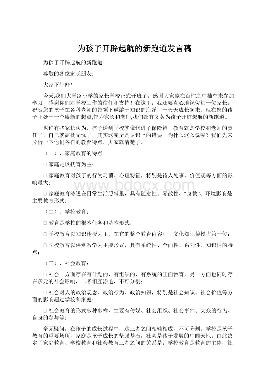 为孩子开辟起航的新跑道发言稿.docx