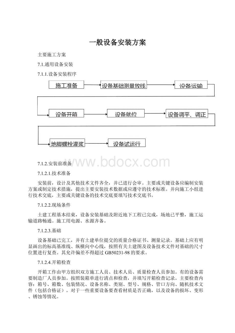 一般设备安装方案.docx_第1页