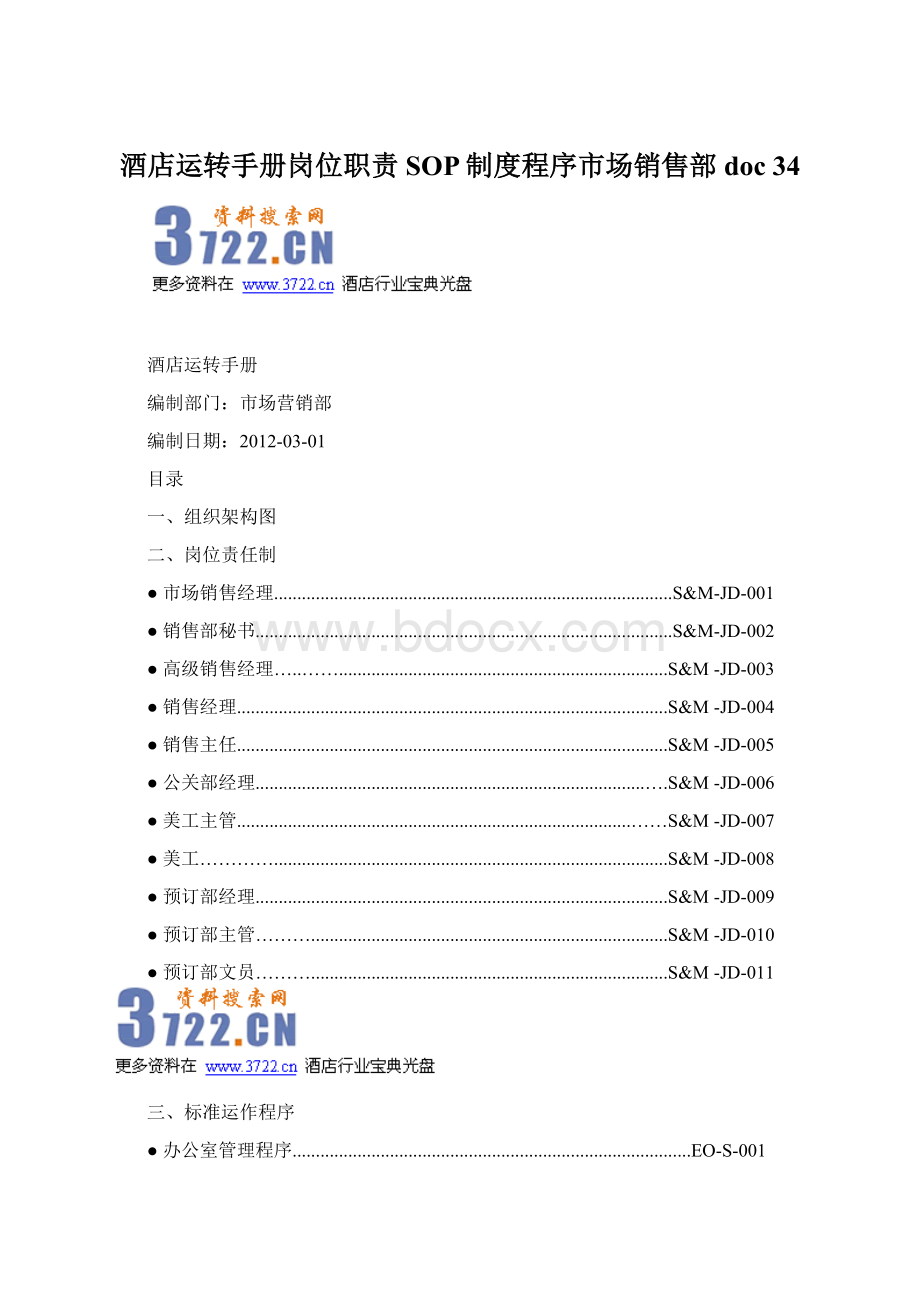 酒店运转手册岗位职责SOP制度程序市场销售部 doc 34.docx