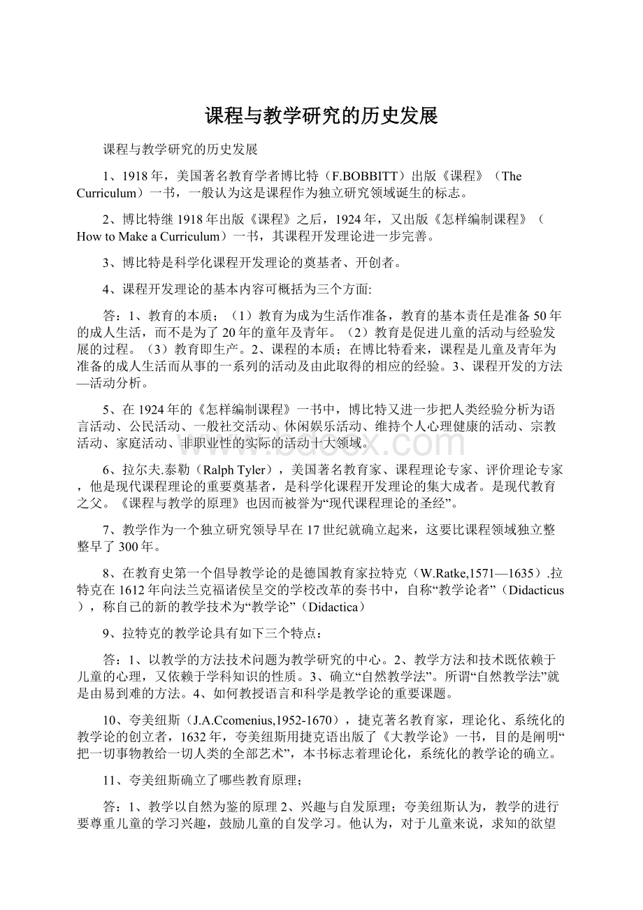 课程与教学研究的历史发展Word文档格式.docx