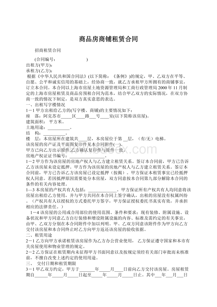 商品房商铺租赁合同Word格式文档下载.docx_第1页