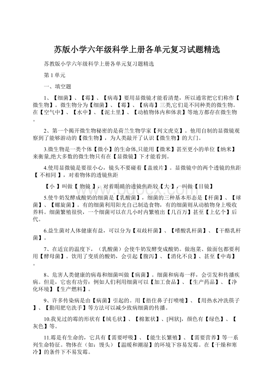 苏版小学六年级科学上册各单元复习试题精选.docx