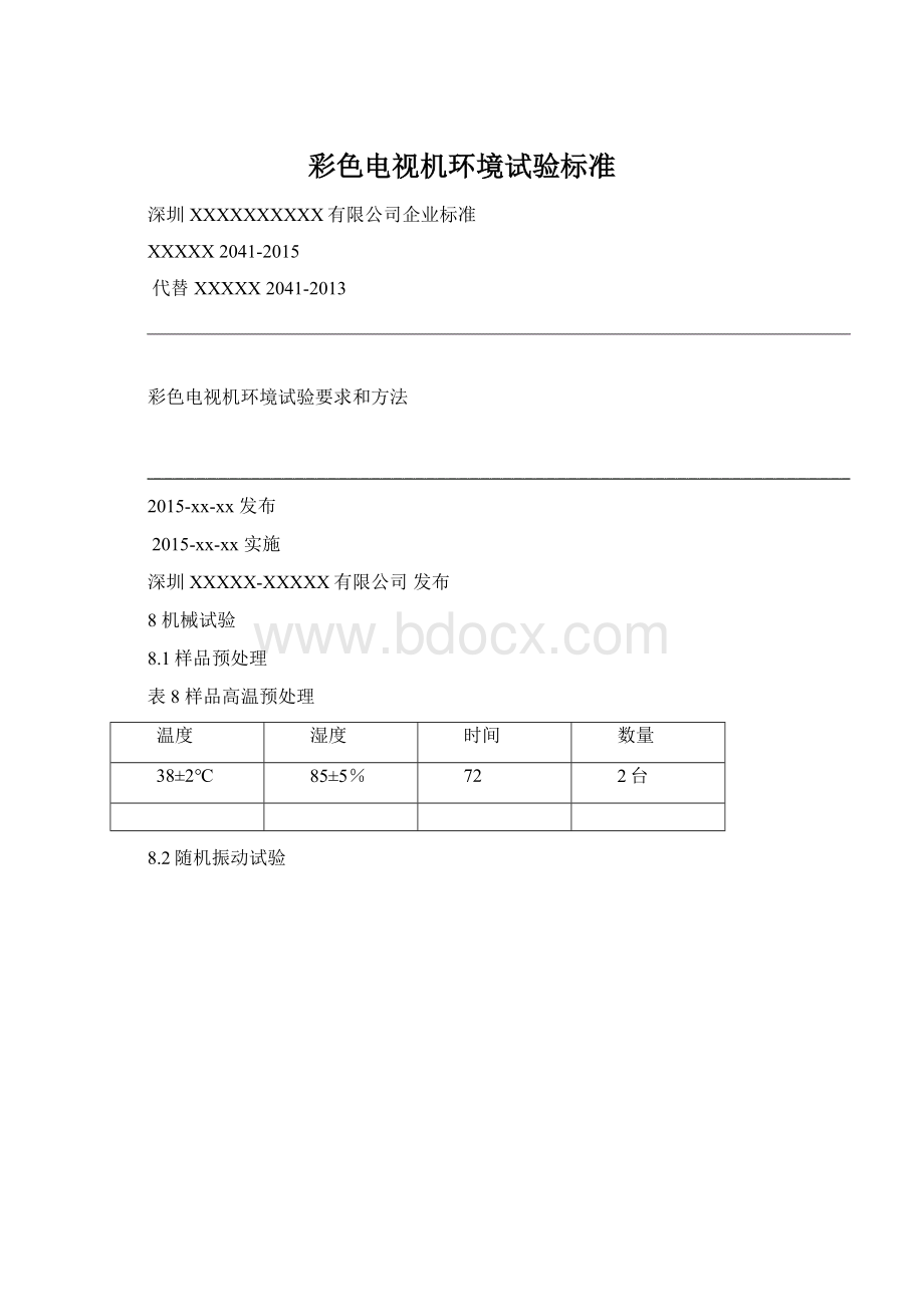 彩色电视机环境试验标准Word文档格式.docx