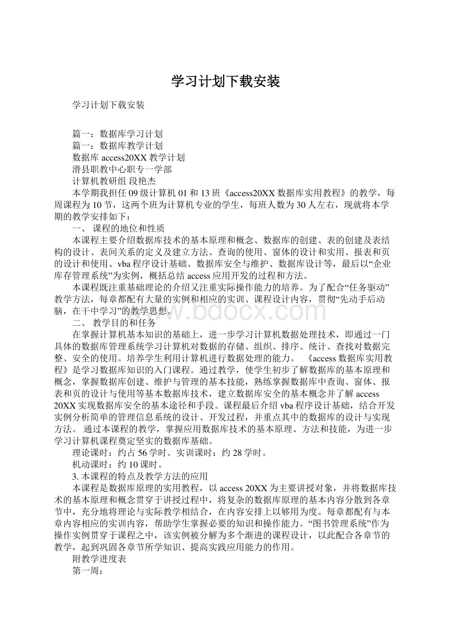 学习计划下载安装.docx