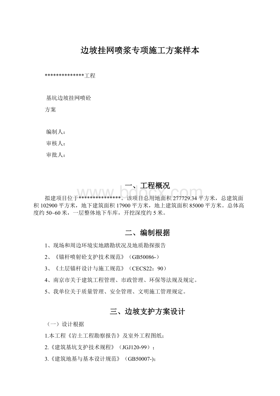 边坡挂网喷浆专项施工方案样本.docx