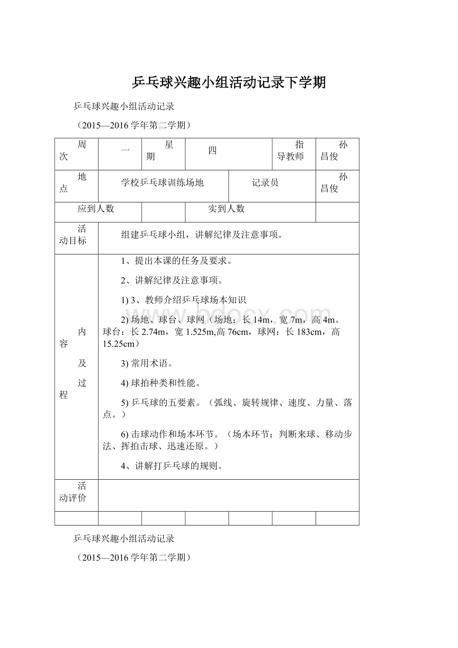 乒乓球兴趣小组活动记录下学期.docx