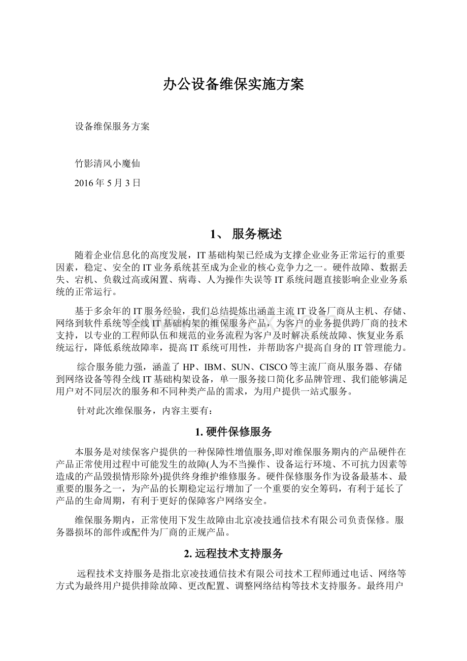 办公设备维保实施方案.docx_第1页