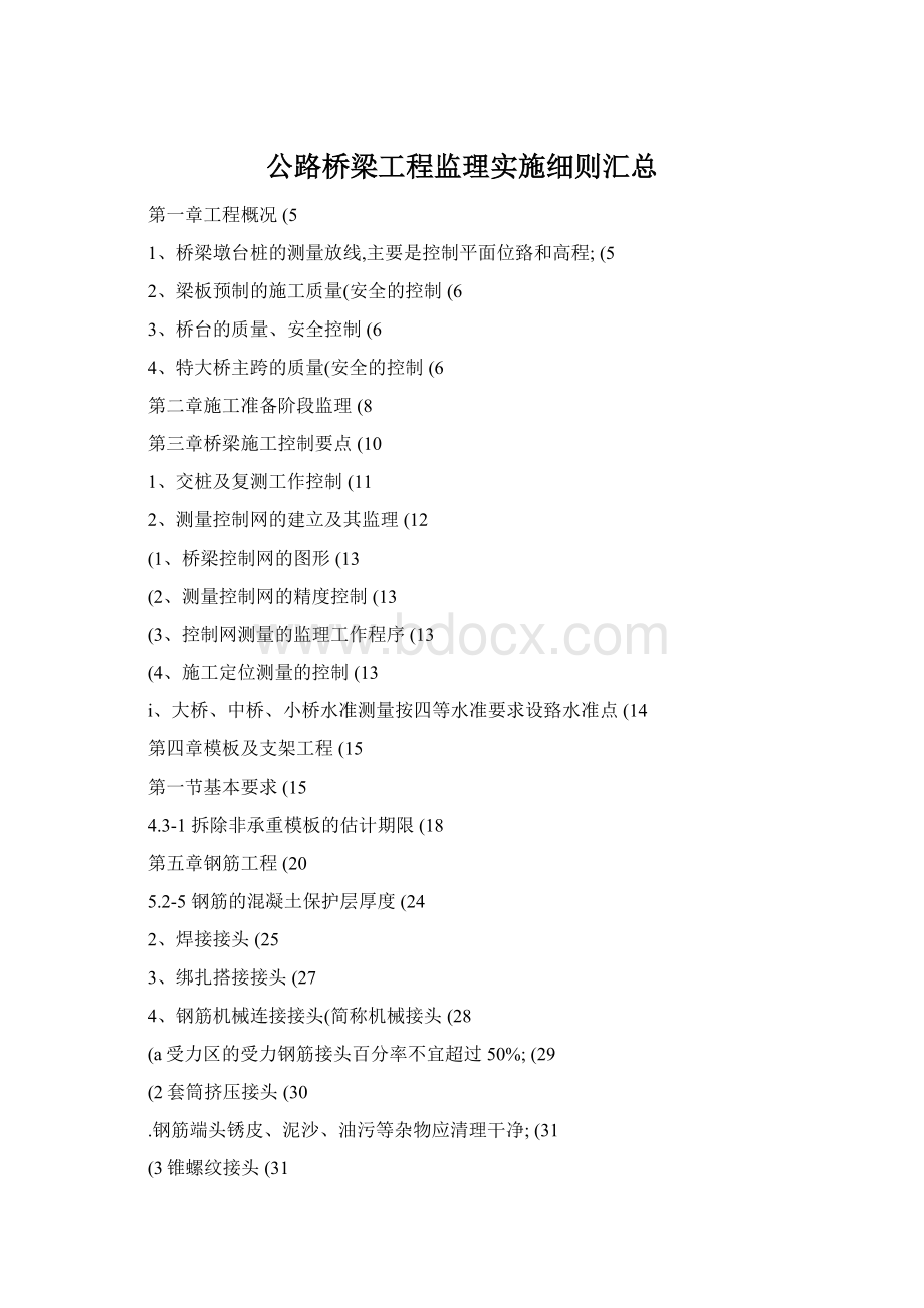 公路桥梁工程监理实施细则汇总.docx_第1页