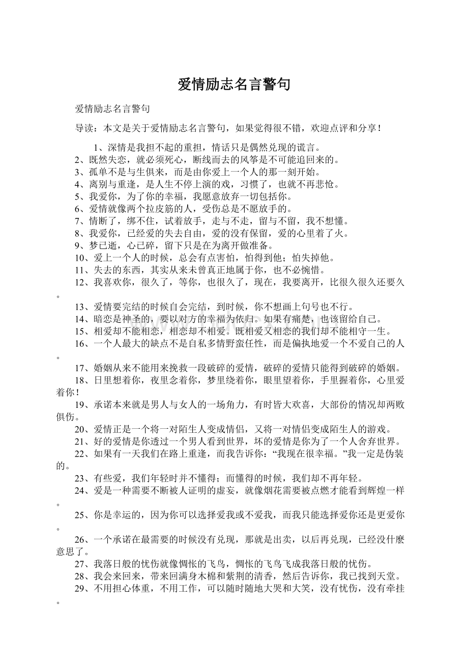 爱情励志名言警句Word下载.docx