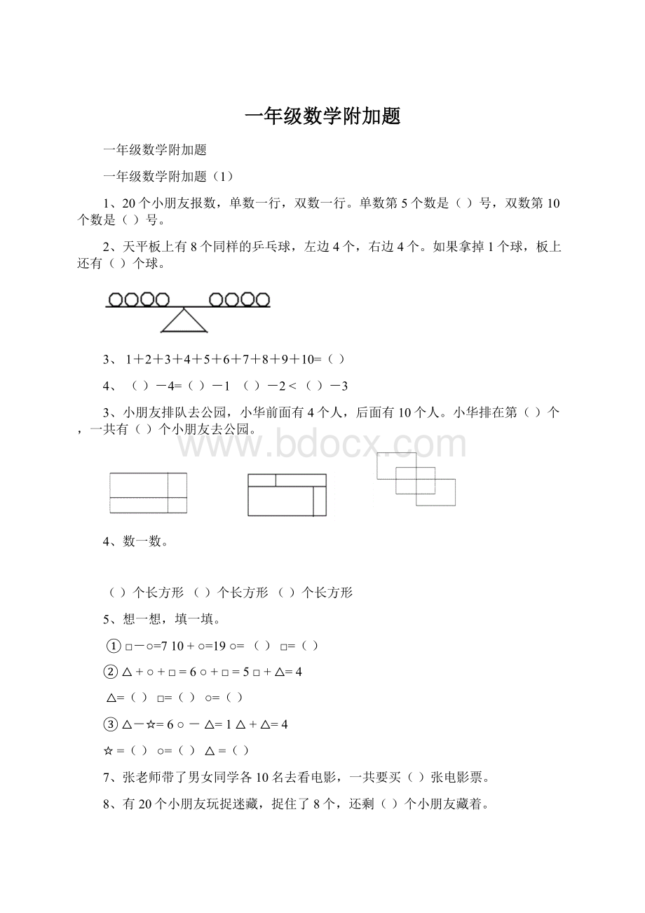 一年级数学附加题.docx_第1页