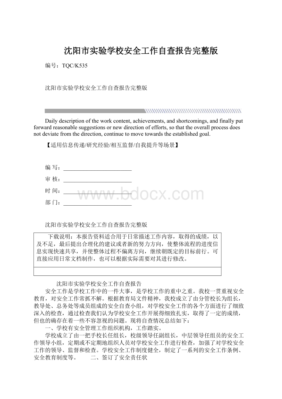 沈阳市实验学校安全工作自查报告完整版.docx_第1页