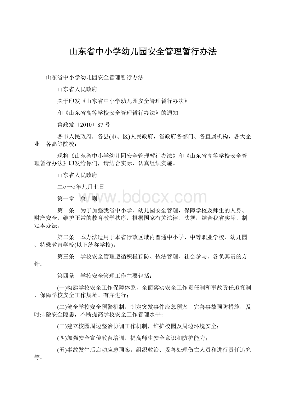 山东省中小学幼儿园安全管理暂行办法Word格式.docx_第1页