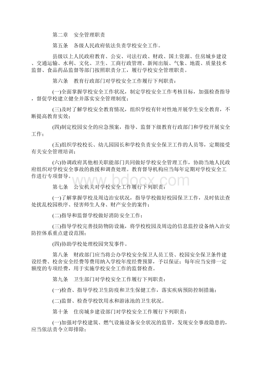 山东省中小学幼儿园安全管理暂行办法Word格式.docx_第2页