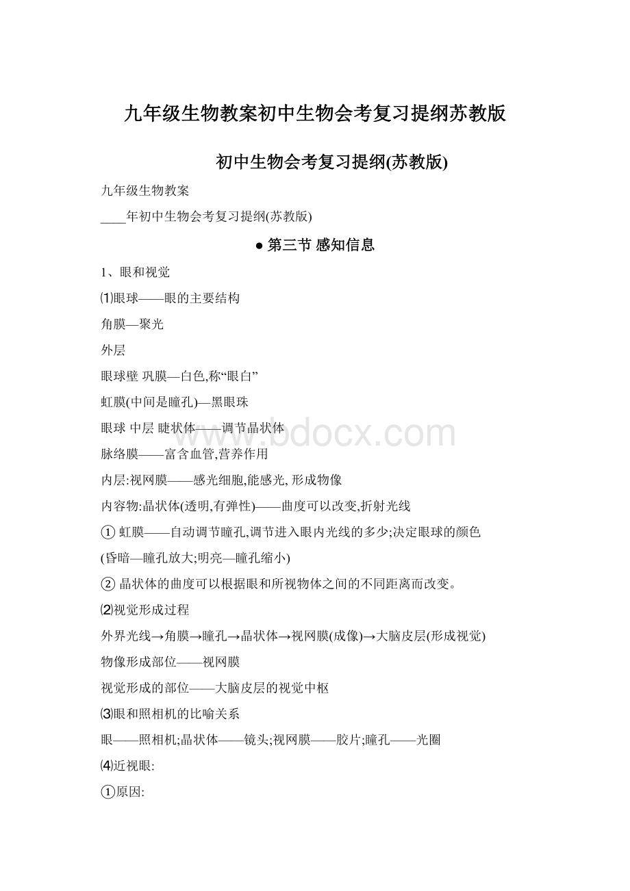 九年级生物教案初中生物会考复习提纲苏教版Word格式文档下载.docx_第1页