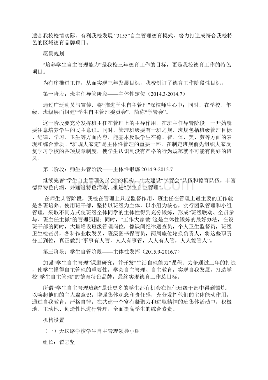 天坛路学校学生自主管理工作实施方案.docx_第2页