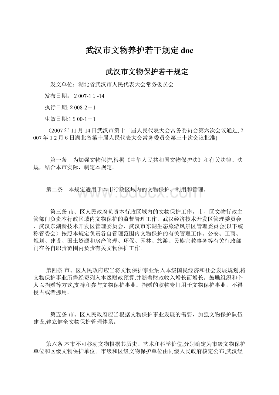 武汉市文物养护若干规定doc.docx_第1页