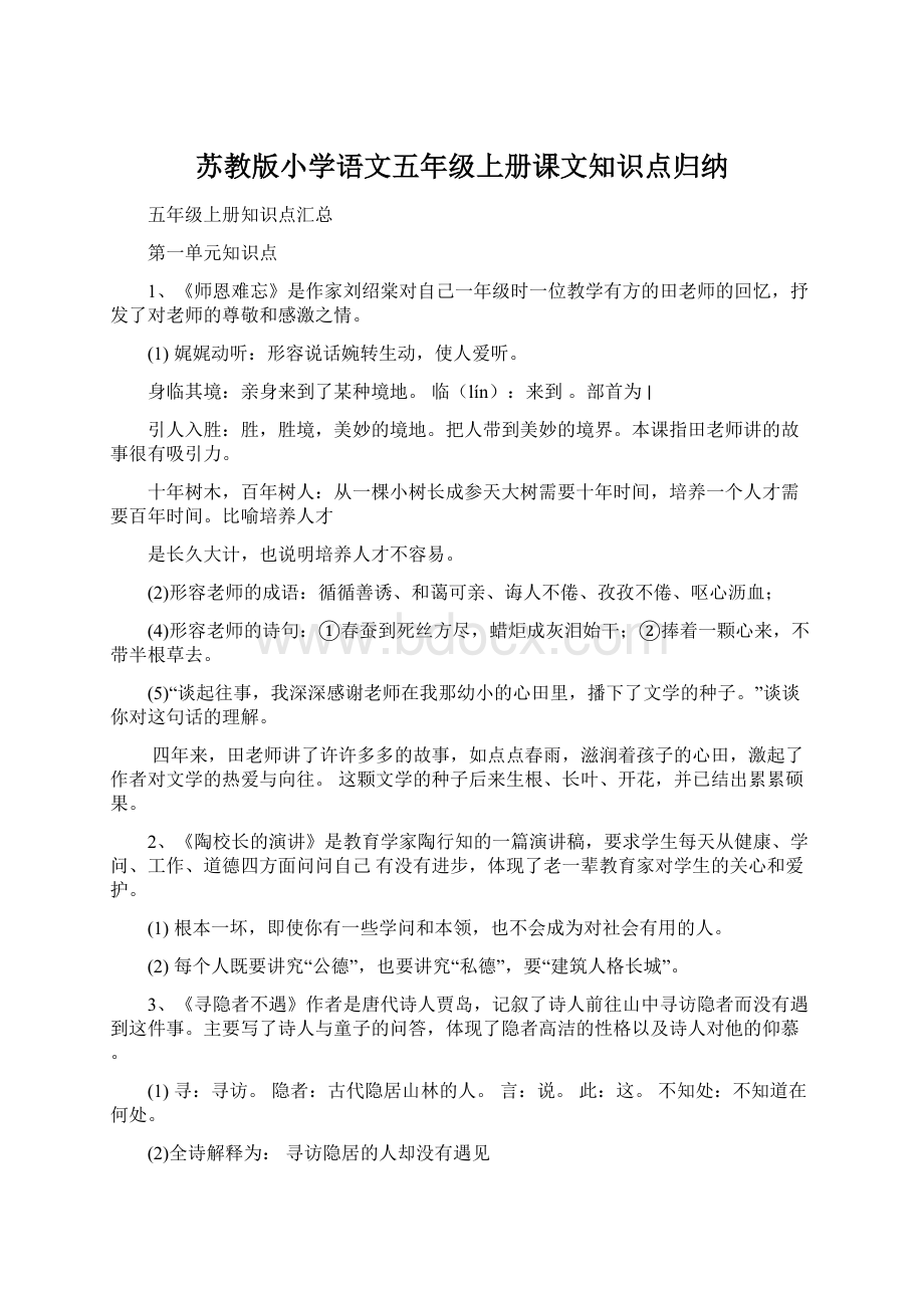 苏教版小学语文五年级上册课文知识点归纳.docx