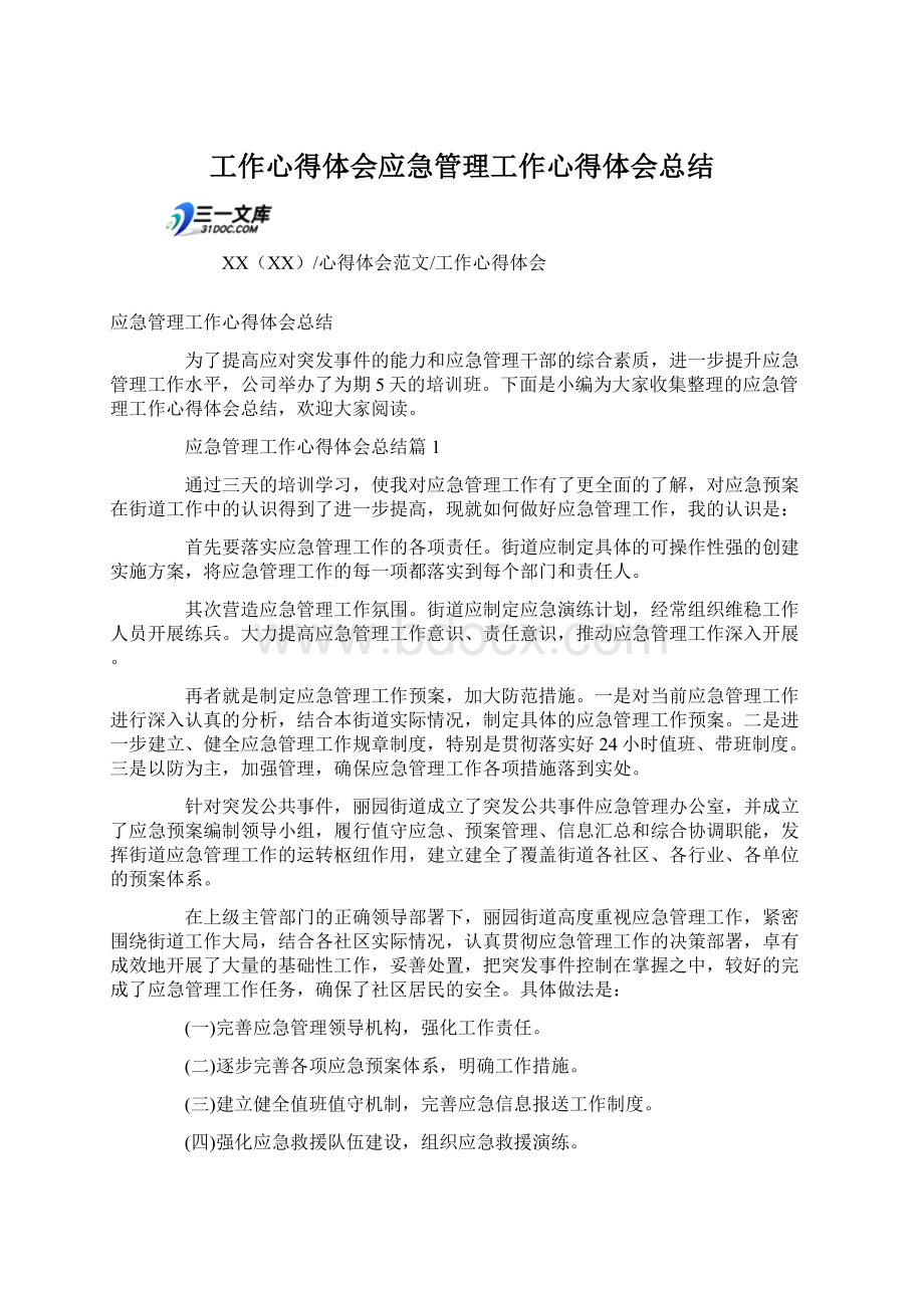 工作心得体会应急管理工作心得体会总结.docx