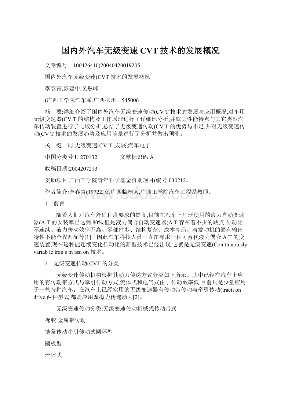 国内外汽车无级变速CVT技术的发展概况Word文档格式.docx_第1页