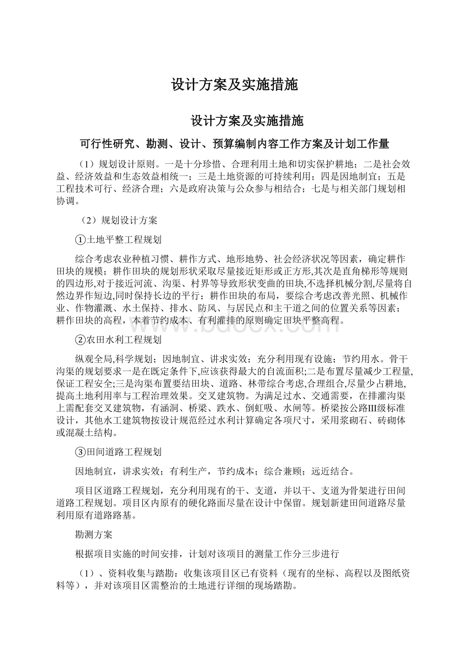 设计方案及实施措施Word下载.docx