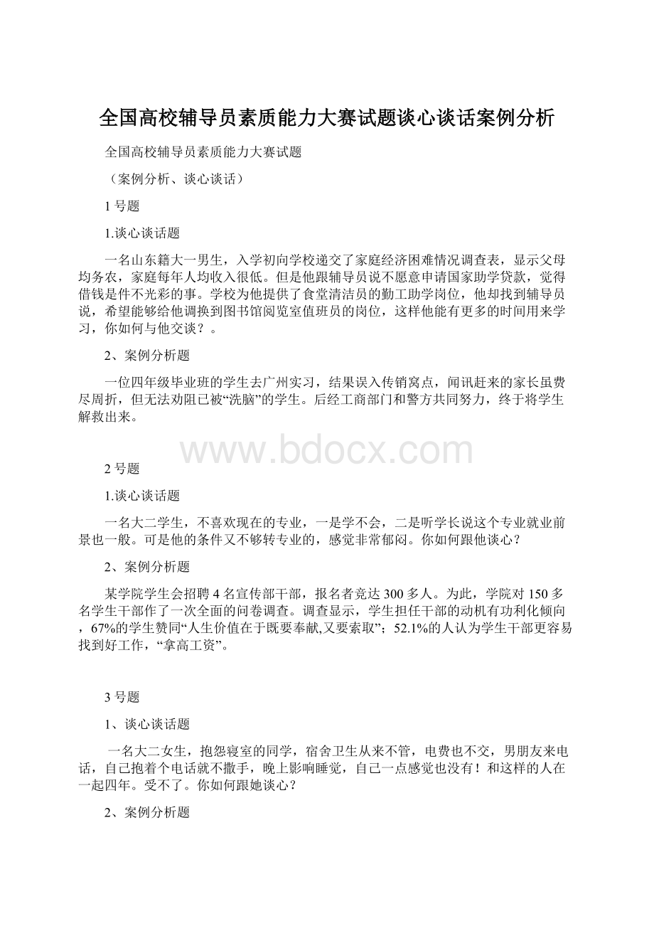 全国高校辅导员素质能力大赛试题谈心谈话案例分析Word文档下载推荐.docx