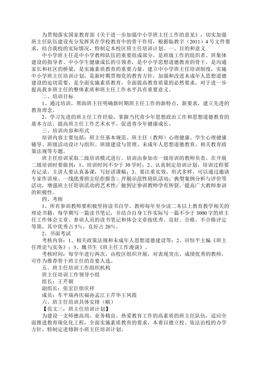 班主任培训计划Word文件下载.docx_第2页