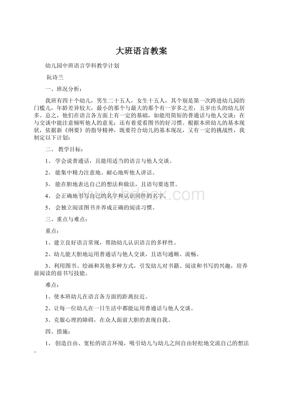 大班语言教案.docx