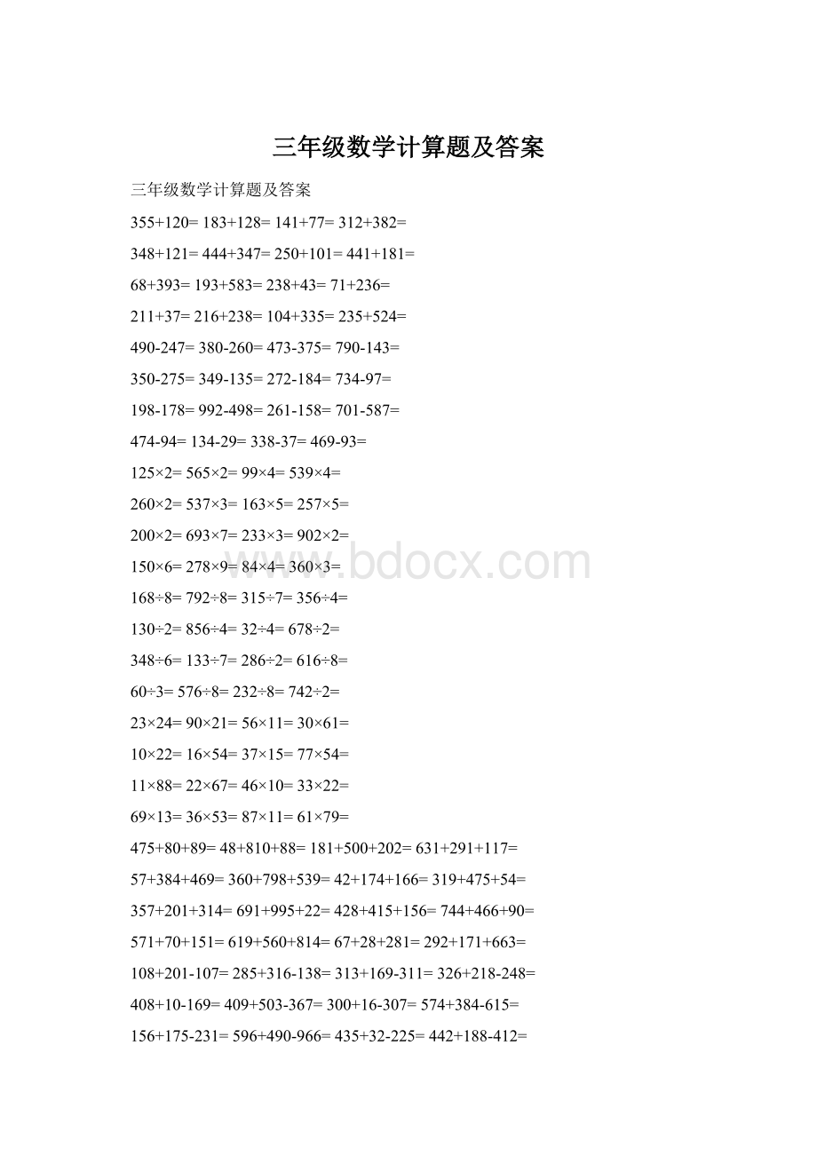 三年级数学计算题及答案文档格式.docx