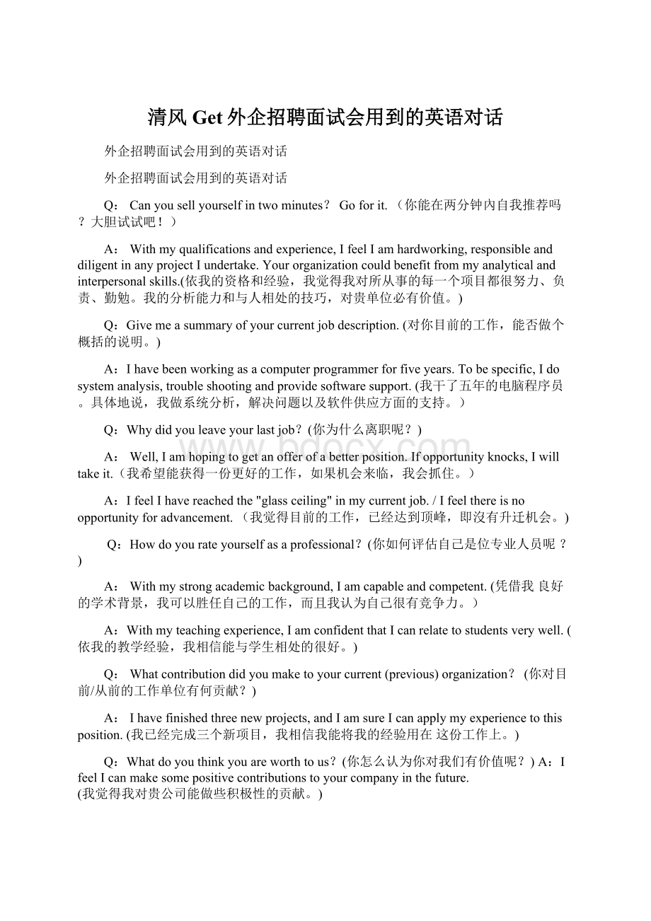 清风Get外企招聘面试会用到的英语对话Word格式.docx