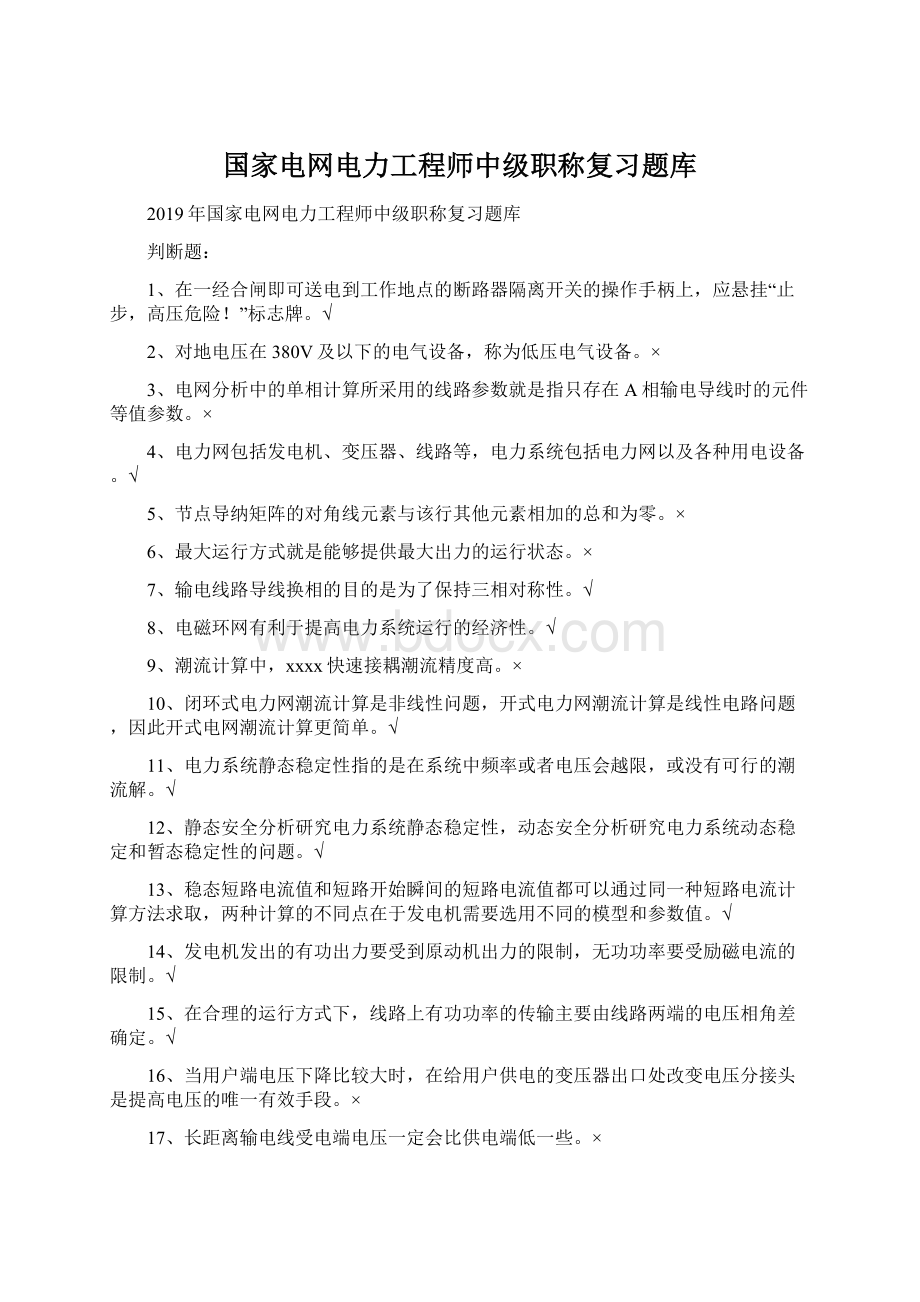 国家电网电力工程师中级职称复习题库.docx_第1页