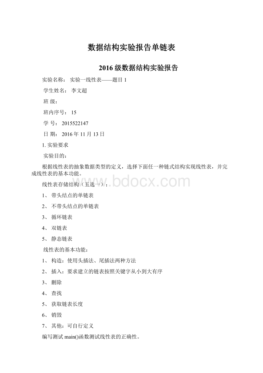 数据结构实验报告单链表.docx