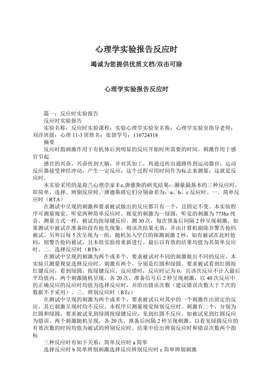 心理学实验报告反应时Word文件下载.docx