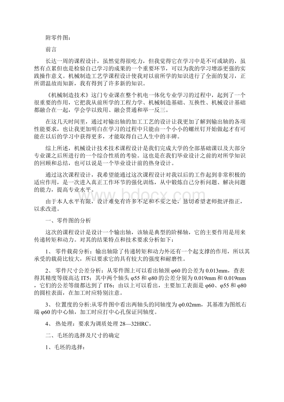 设计输出轴零件的机械加工工艺规程.docx_第2页