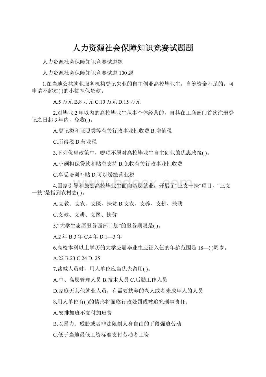 人力资源社会保障知识竞赛试题题.docx_第1页