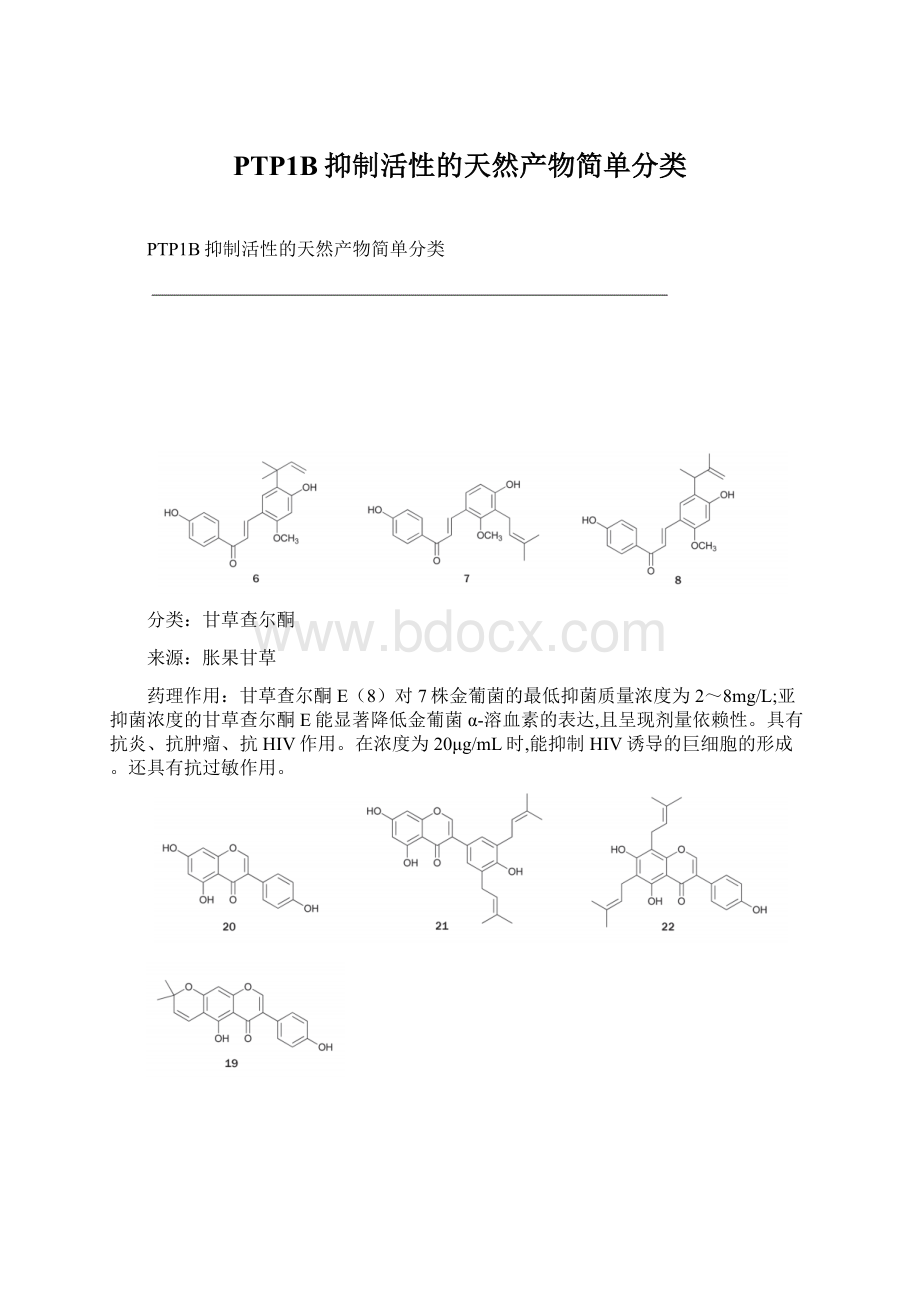 PTP1B抑制活性的天然产物简单分类Word格式文档下载.docx