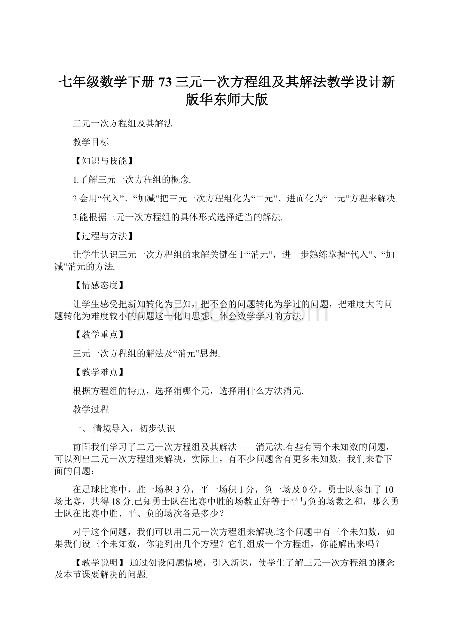 七年级数学下册73三元一次方程组及其解法教学设计新版华东师大版.docx_第1页