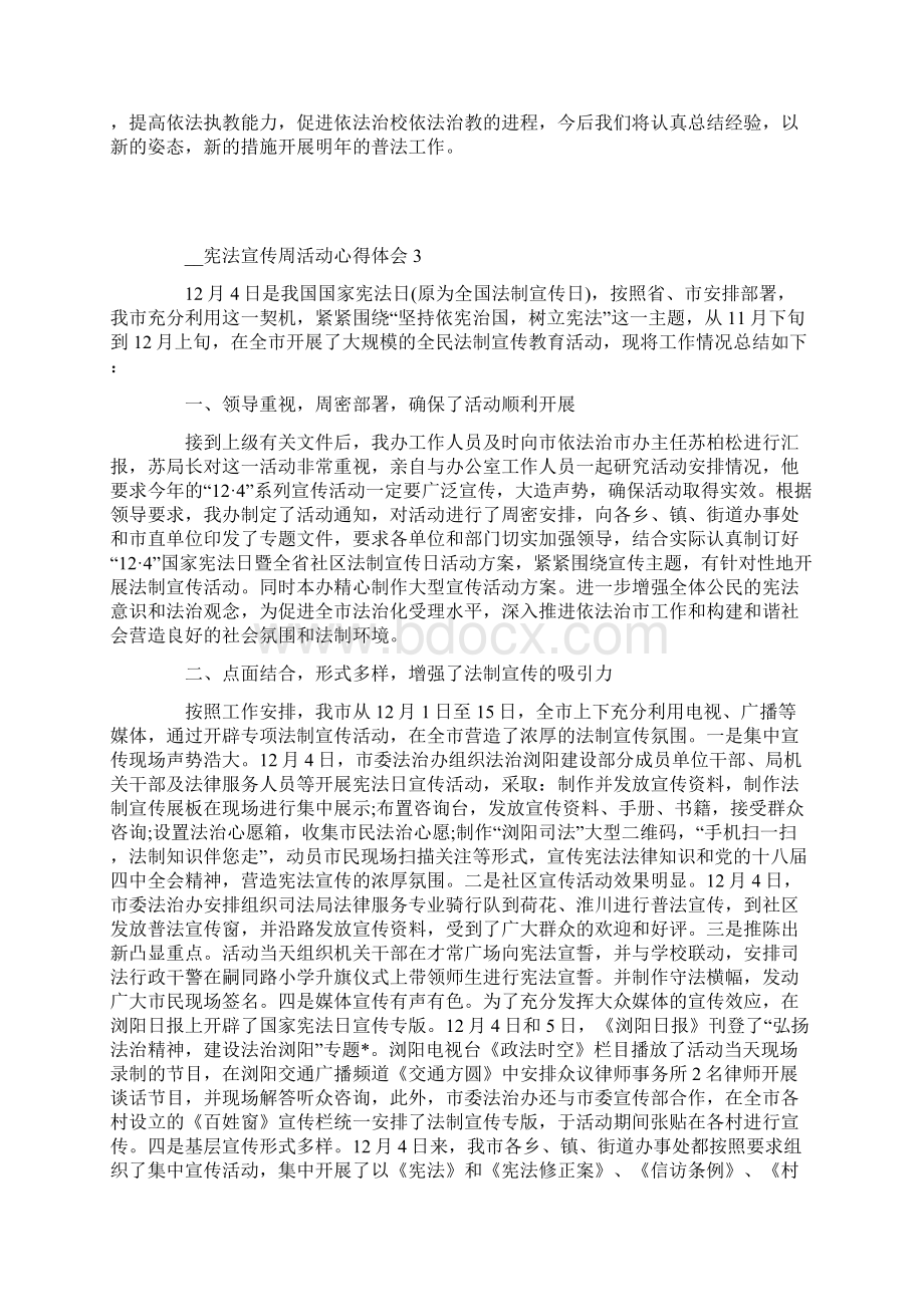 开展宪法宣传周活动有感心得五篇.docx_第3页