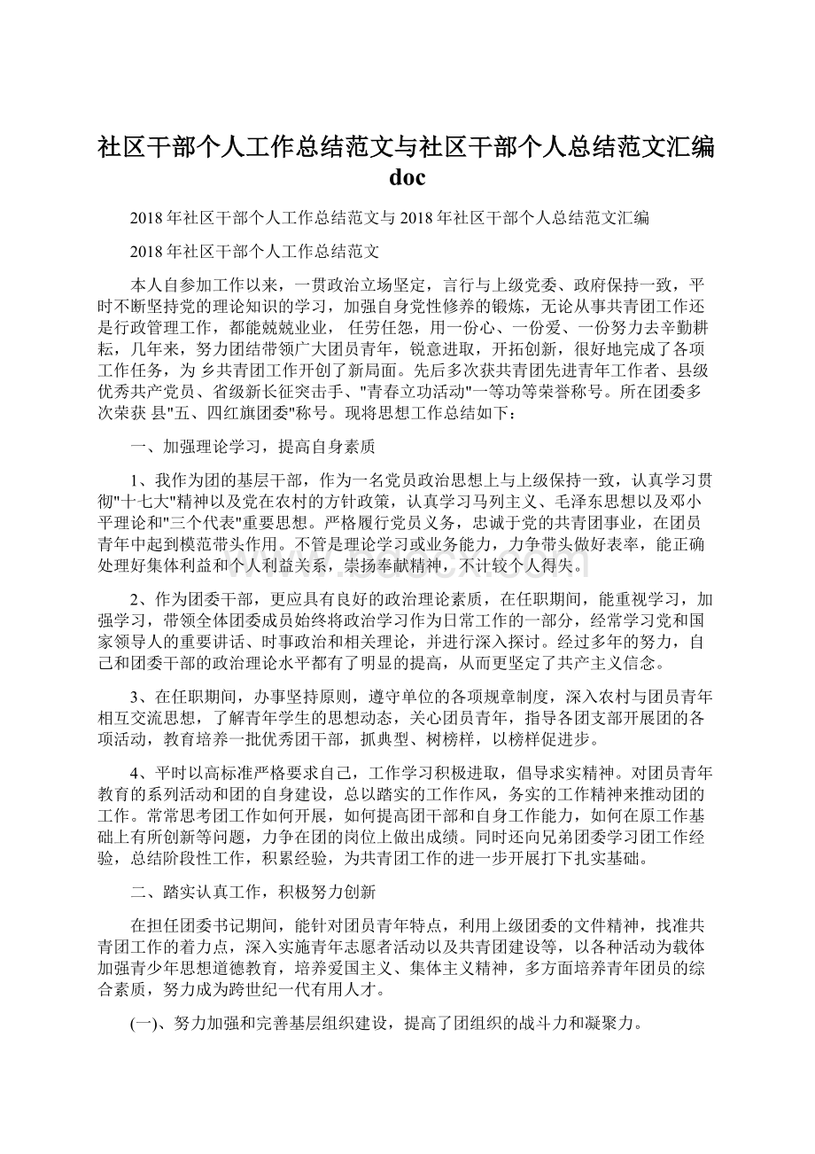 社区干部个人工作总结范文与社区干部个人总结范文汇编docWord格式文档下载.docx