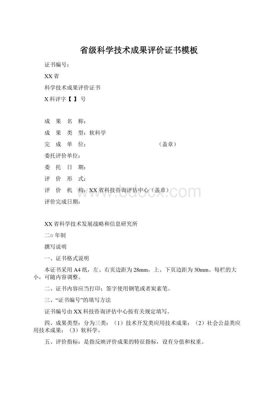 省级科学技术成果评价证书模板.docx_第1页