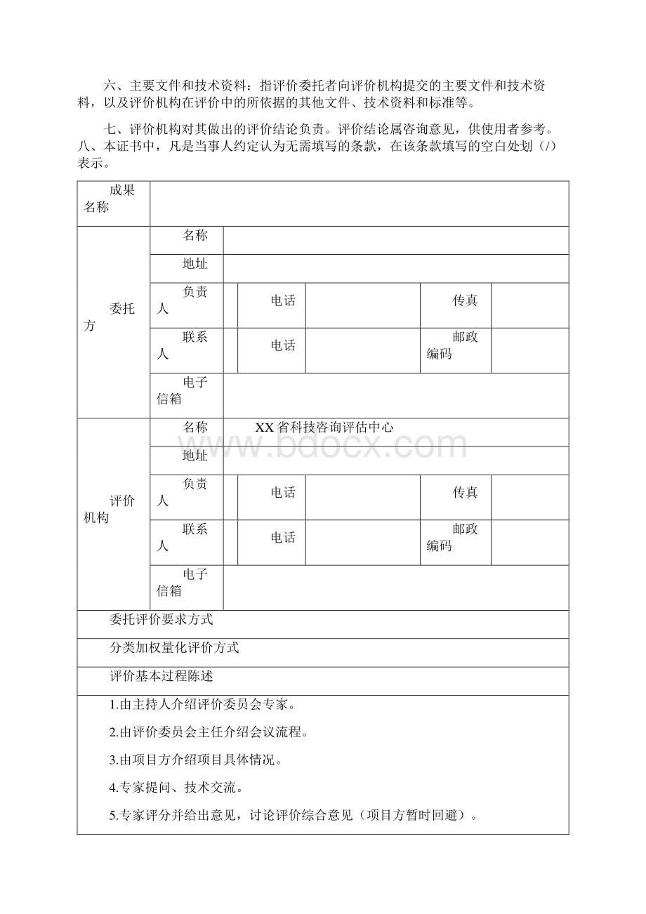 省级科学技术成果评价证书模板.docx_第2页