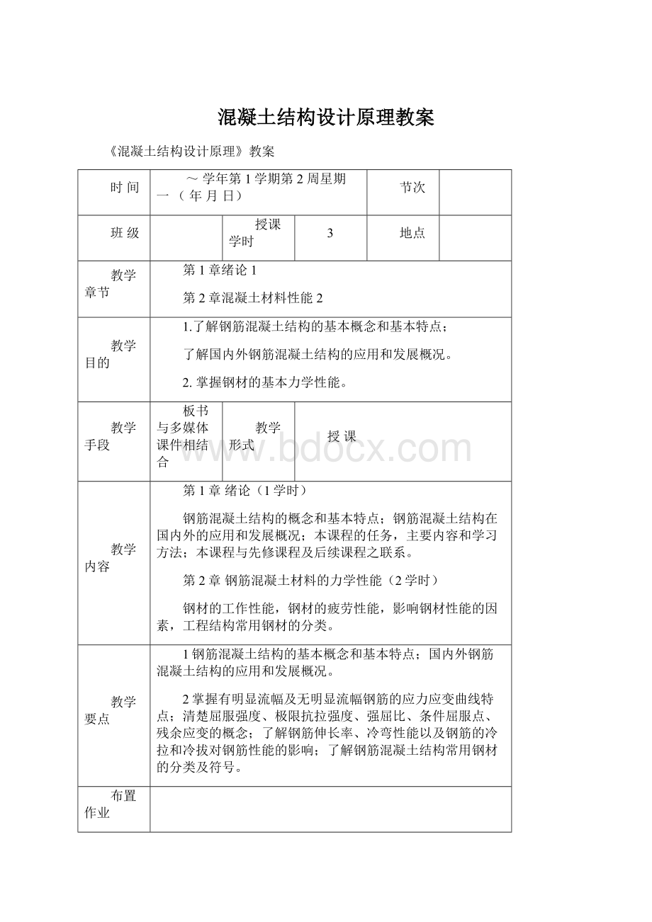 混凝土结构设计原理教案文档格式.docx_第1页