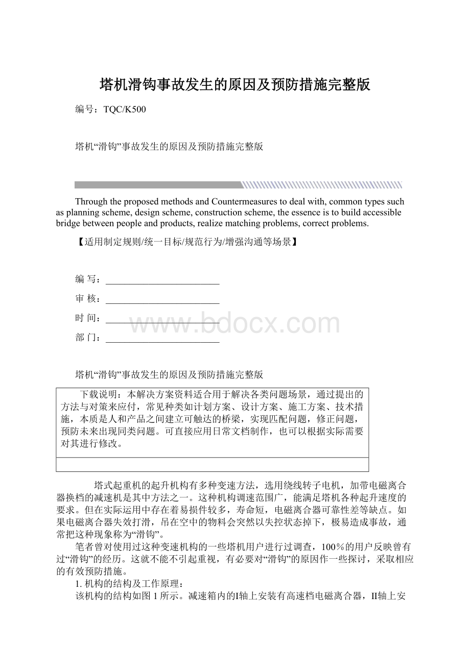 塔机滑钩事故发生的原因及预防措施完整版.docx