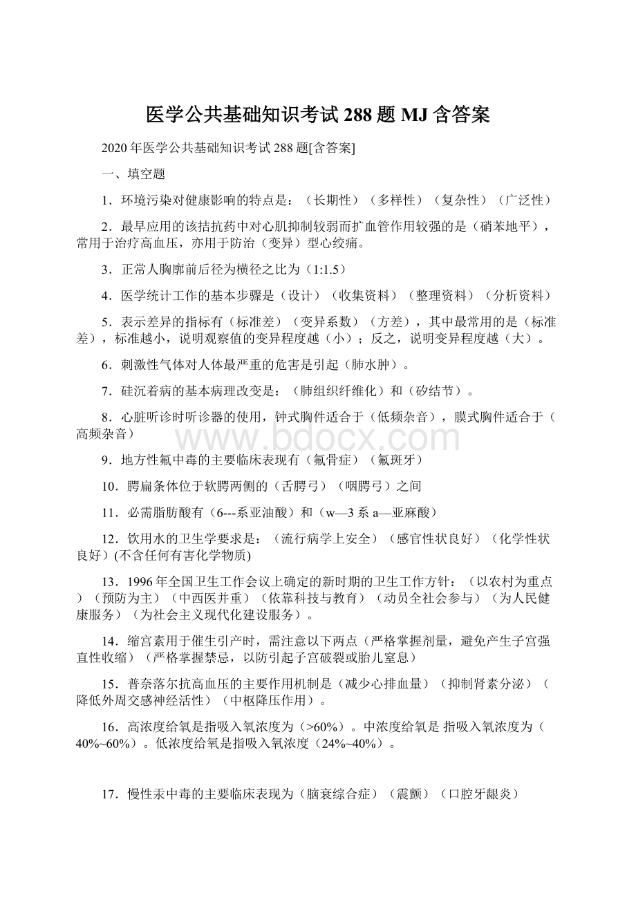 医学公共基础知识考试288题MJ含答案Word下载.docx_第1页