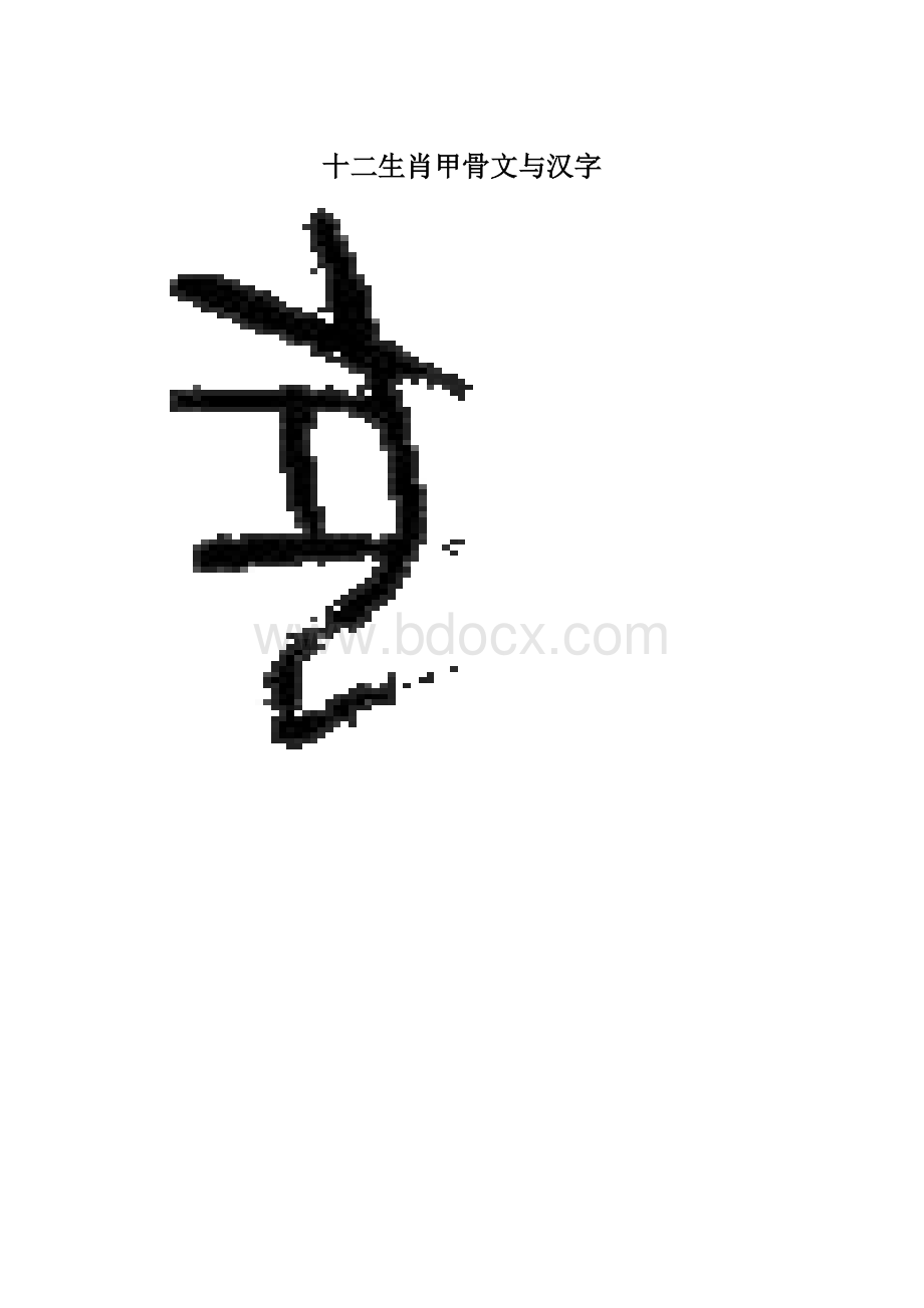 十二生肖甲骨文与汉字.docx_第1页