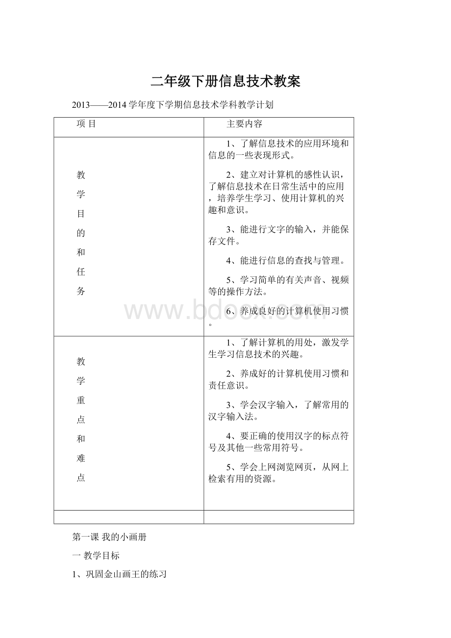 二年级下册信息技术教案.docx_第1页