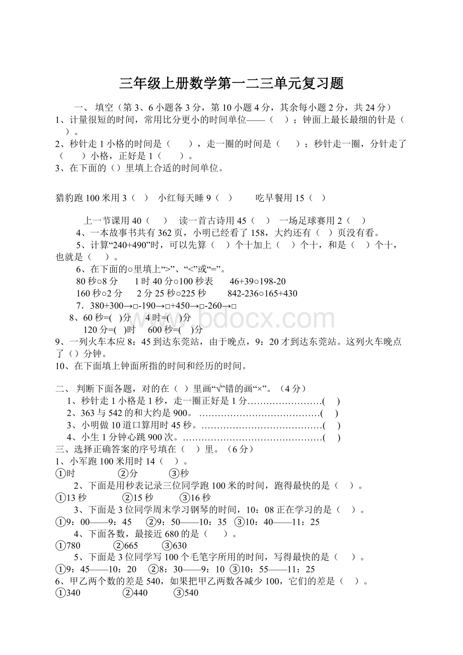 三年级上册数学第一二三单元复习题Word格式.docx