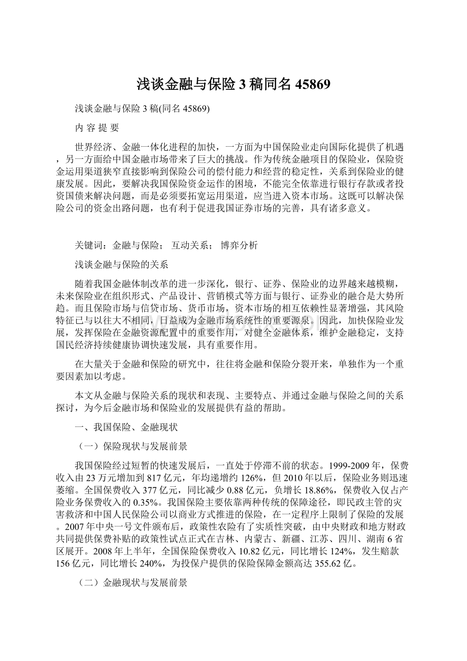 浅谈金融与保险3稿同名45869Word文件下载.docx